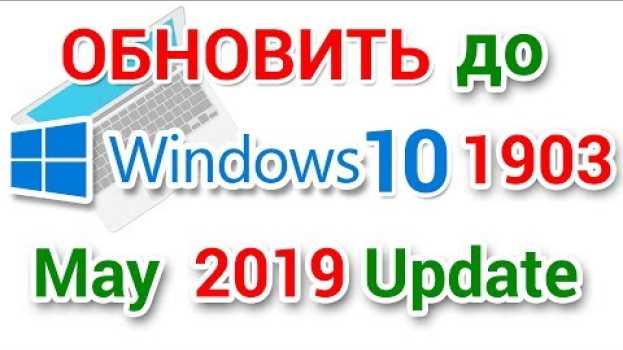 Video Как обновить Windows 10 до версии 1903 May 2019 Update en français