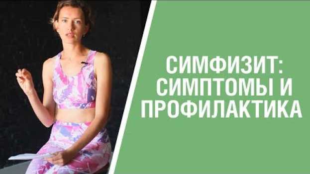 Видео Что такое Симфизит? Цистит и боль в лобке. Проводим профилактику во время беременности. 16+ на русском