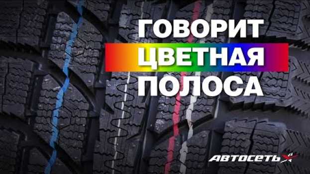 Видео Цветные полосы на шине: как не купить брак или подделку на русском