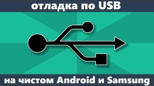 Video Как включить отладку по USB на Android in English