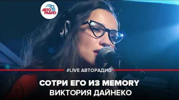 Video Виктория Дайнеко - Сотри Его Из Memory (LIVE @ Авторадио) na Polish