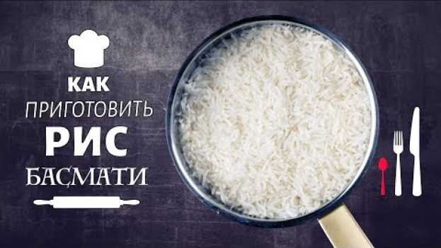 Video Как приготовить рис басмати? Как сварить рассыпчатый рис? in English