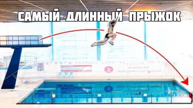 Видео ПЕРЕПРЫГНУЛ БАССЕЙН С 10 МЕТРОВ | Прыжки в длину с огромной вышки в воду на русском