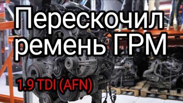 Video Перескочил ремень ГРМ, клапана и поршни встретились. Что случилось с двигателем 1.9 TDI (AFN)? in English