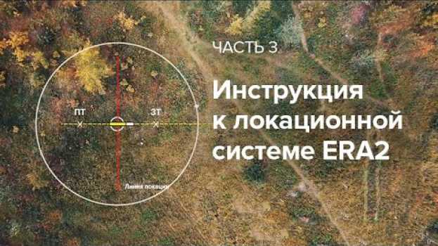 Видео Инструкция к локационной системе «ЭРА2» (часть 3) на русском