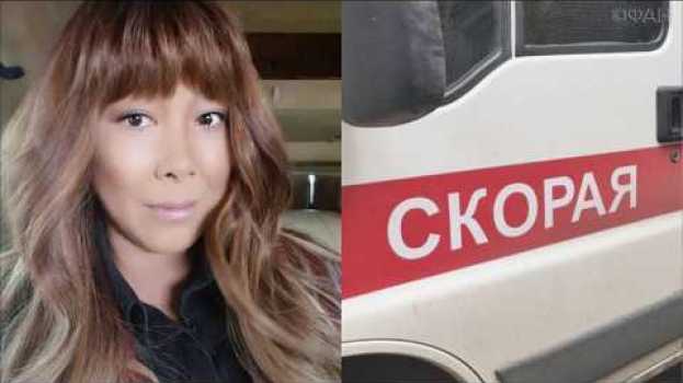 Video Анита Цой была госпитализирована в больницу со звездной дорожки фестиваля "Жара" in English