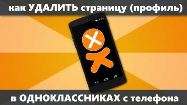 Video Как удалить страницу в Одноклассниках с телефона навсегда in Deutsch