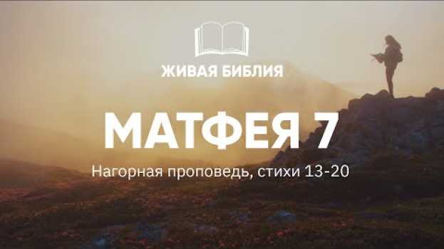 Video Живая Библия. Матфея 7:13-20 | По плодам их узнаете их... en Español