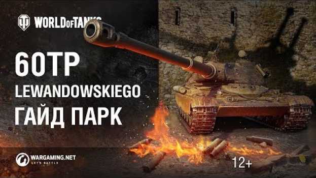 Video 60TP Lewandowskiego: польский охотник на чудовищ. Гайд Парк [World of Tanks] in English