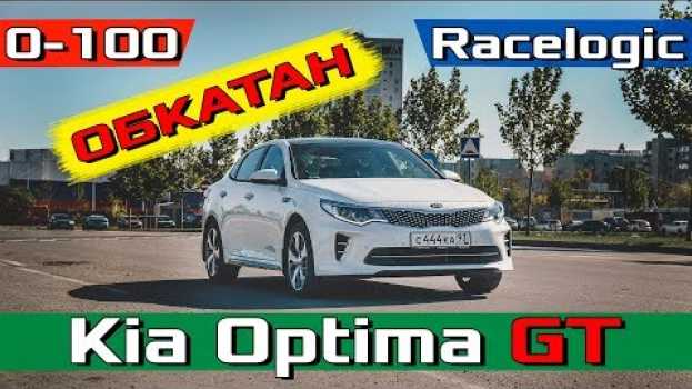 Video Kia Optima GT Разгон 0-100 после ОБКАТКИ! Отзыв владельца Новый Киа Оптима ГТ 2.0 - 245 in Deutsch