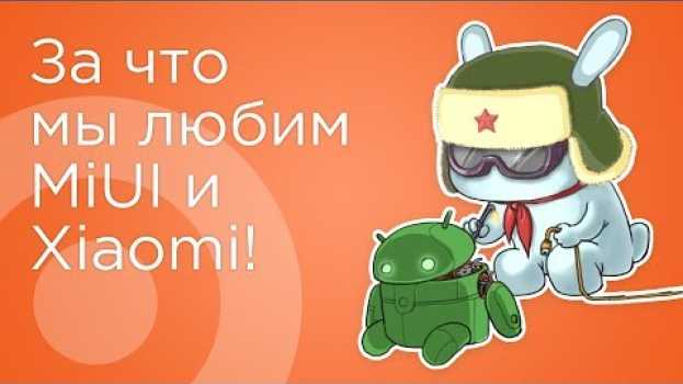 Video Вот за что мы любим MiUI и Xiaomi! in English