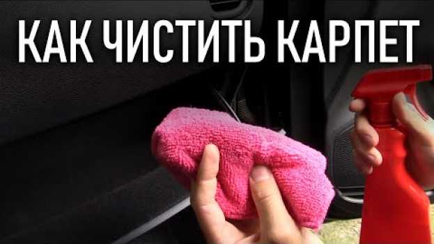 Video Уход за салоном автомобиля, как почистить карпет в машине | Бонусы под видео en français