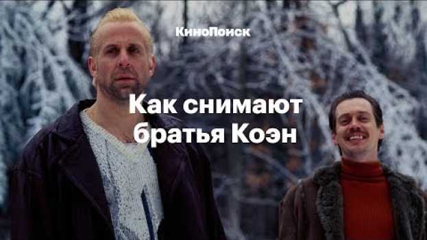 Видео Как снимают братья Коэн на русском