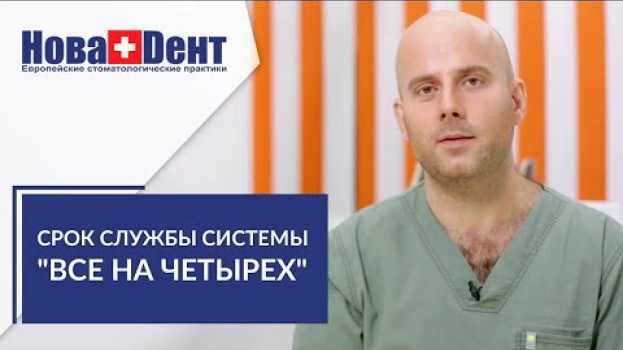 Видео Все на 4 имплантах. ❹ Восстановление зубов при полном отсутствии по системе все на 4 имплантах. 12+ на русском