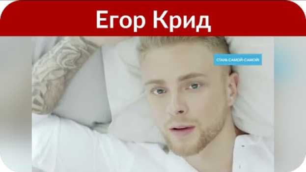 Видео Стало известно, под каким псевдонимом будет выступать Егор Крид на русском