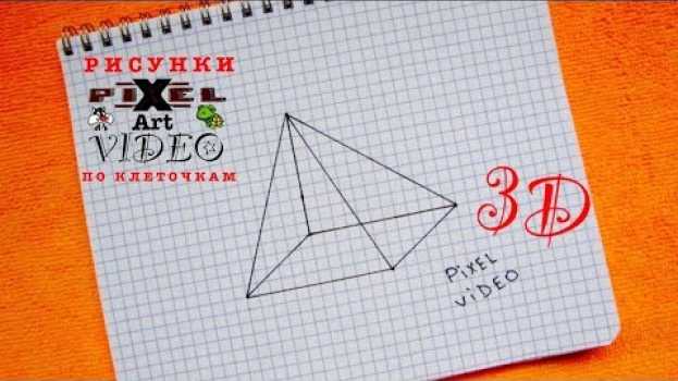 Video 3D Пирамида-Треугольник Объемный рисунок по Клеточкам #pixelvideo en français