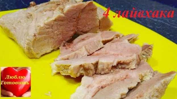 Video Как приготовить мягкое, нежное, сочное и очень вкусное отварное мясо em Portuguese