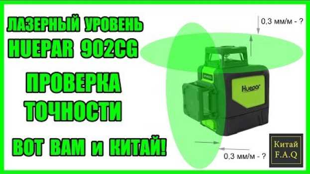 Видео Лазерный уровень HUEPAR 902CG с Алиэкспресс - проверка на точность. Вот Вам и Китай! на русском