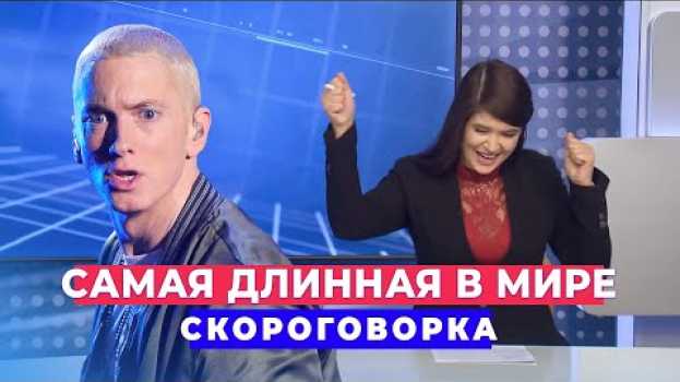 Видео Самая длинная в мире скороговорка (6+) на русском