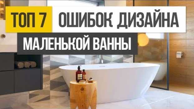 Video ТОП 7 ошибок при создании дизайна интерьера маленькой ванной комнаты in Deutsch