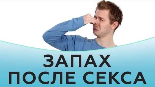 Видео Запах после секса на русском