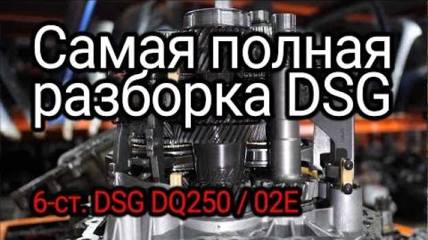 Video Здесь всё, что вы хотели знать о DSG с "мокрыми" сцеплениями: DQ250 / 02E in English