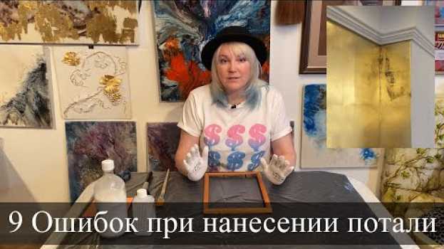 Видео 9 Ошибок при нанесении потали на русском