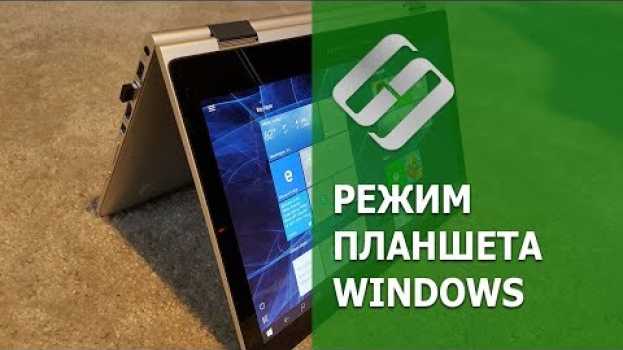Video Как включить или выключить 🛠️ режим планшета Windows на ПК 💻 или ноутбуке и зачем он нужен в 2021 na Polish