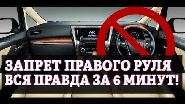 Видео 01 июля 2019 правый руль ЗАПРЕЩАЮТ (нет). Как это повлияет на зеленый угол? на русском