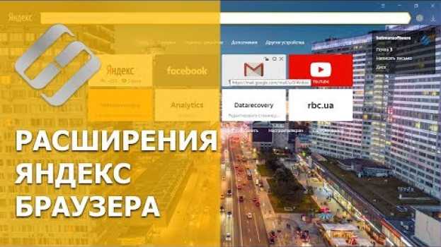 Video 👨‍💻 23 полезных расширения для Яндекс браузера 🌐 в 2021: как установить или активировать? na Polish