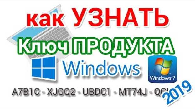 Video Как узнать ключ Windows установленной на компьютере и ноутбуке in English
