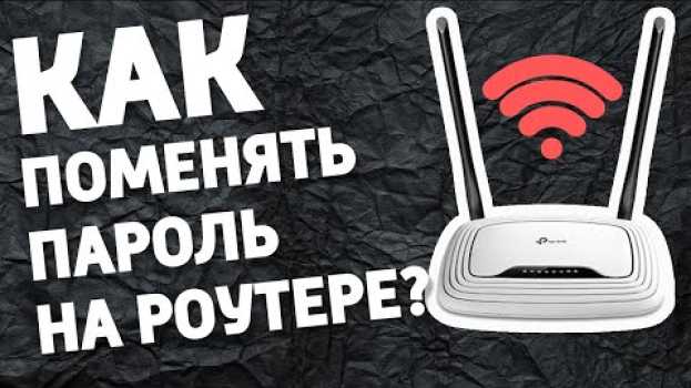Видео Как заменить пароль на роутере? на русском