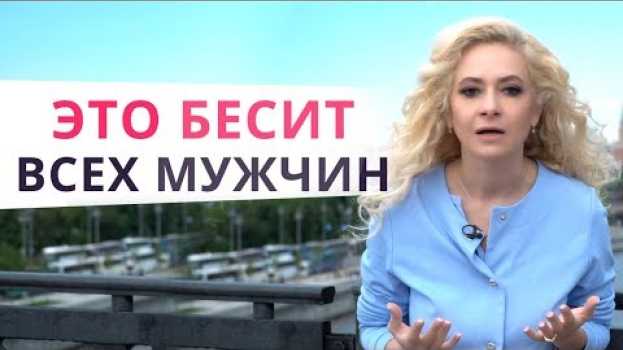 Видео Чем женщина отталкивает мужчину сильнее всего? на русском