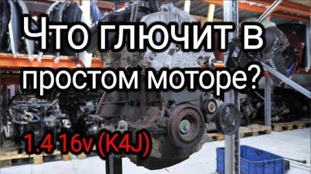 Video Маленький, простой, но немного глючный: двигатель Renault 1.4 (K4J) in English