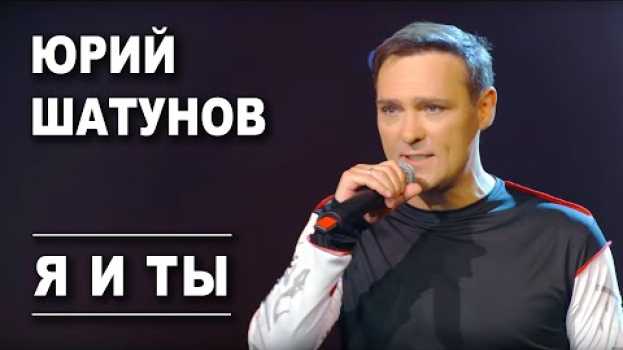 Video Юрий Шатунов - Я и ты /Official Video in English