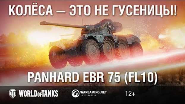 Video Panhard EBR 75 (FL10): колёса — это не гусеницы! Гайд Парк [World of Tanks] su italiano