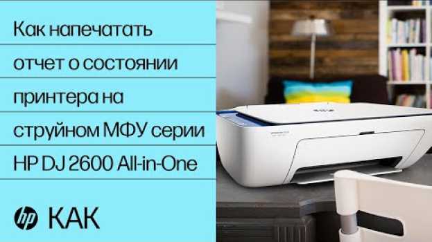 Video Как напечатать отчет о состоянии принтера на струйном МФУ серии HP DeskJet 2600 All-in-One na Polish